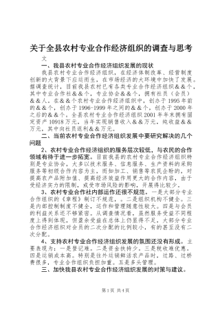 关于全县农村专业合作经济组织的调查与思考
