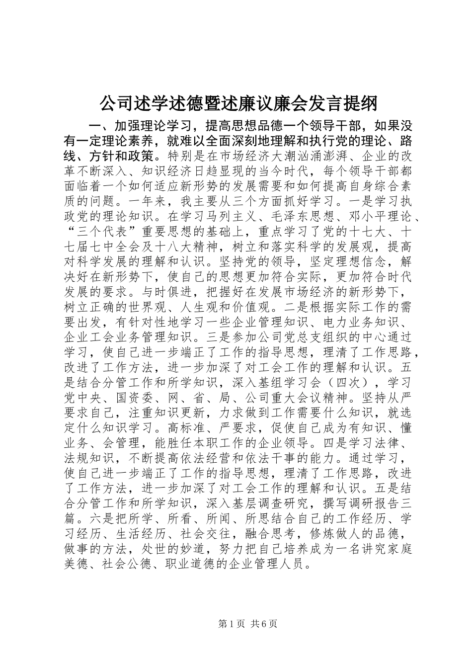 公司述学述德暨述廉议廉会发言提纲_第1页