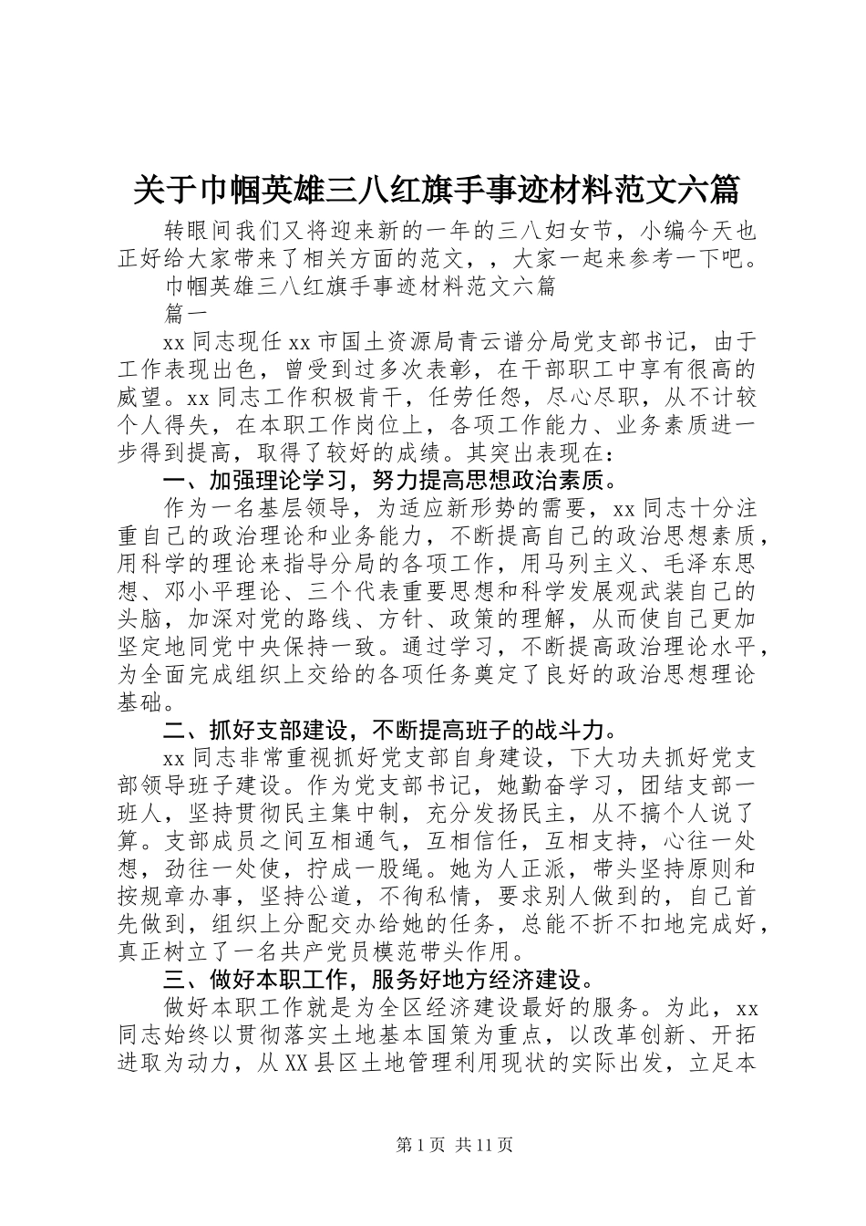 关于巾帼英雄三八红旗手事迹材料范文六篇_第1页