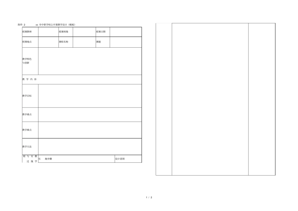 2东莞中职学校公开课教学设计模板001_第1页