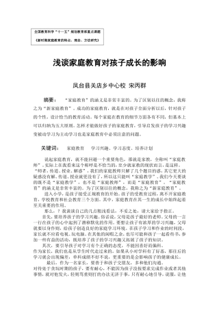 浅谈家庭教育对孩子成长的影响