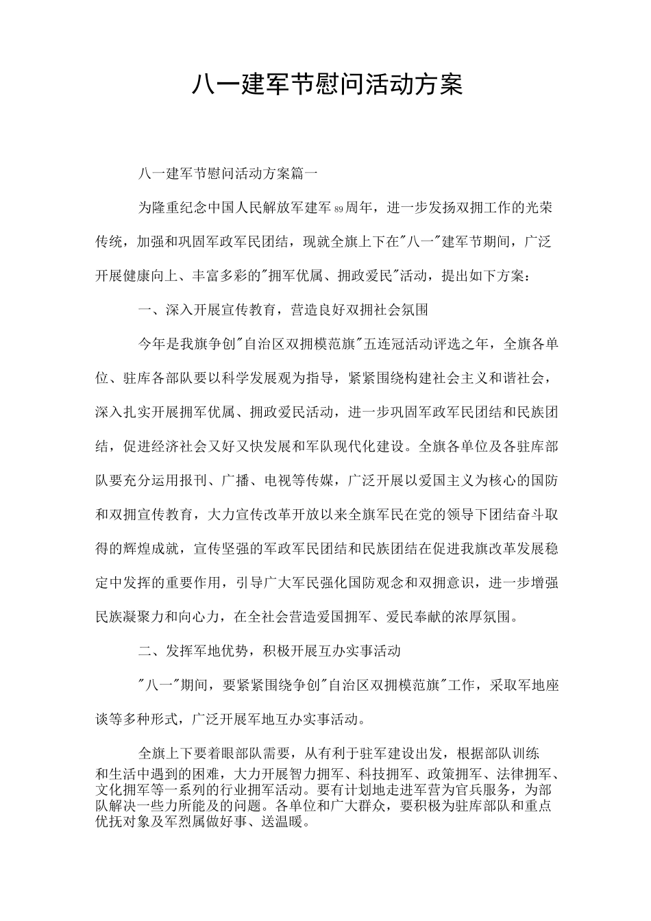 八一建军节慰问活动方案_第1页