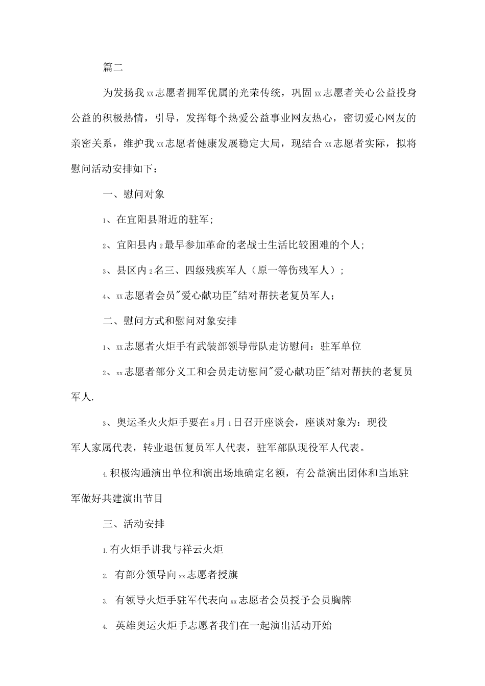 八一建军节慰问活动方案_第3页