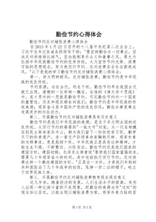 勤俭节约心得体会 