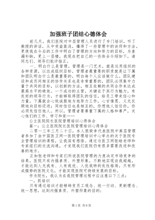 加强班子团结心德体会 