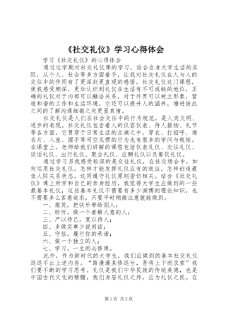 《社交礼仪》学习心得体会 