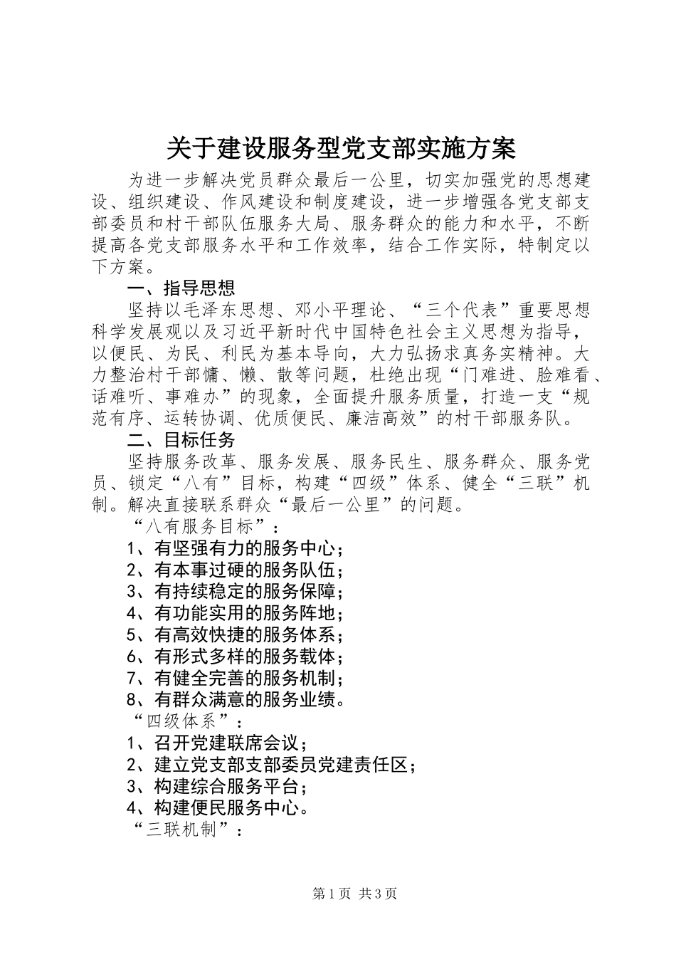 关于建设服务型党支部实施方案_第1页