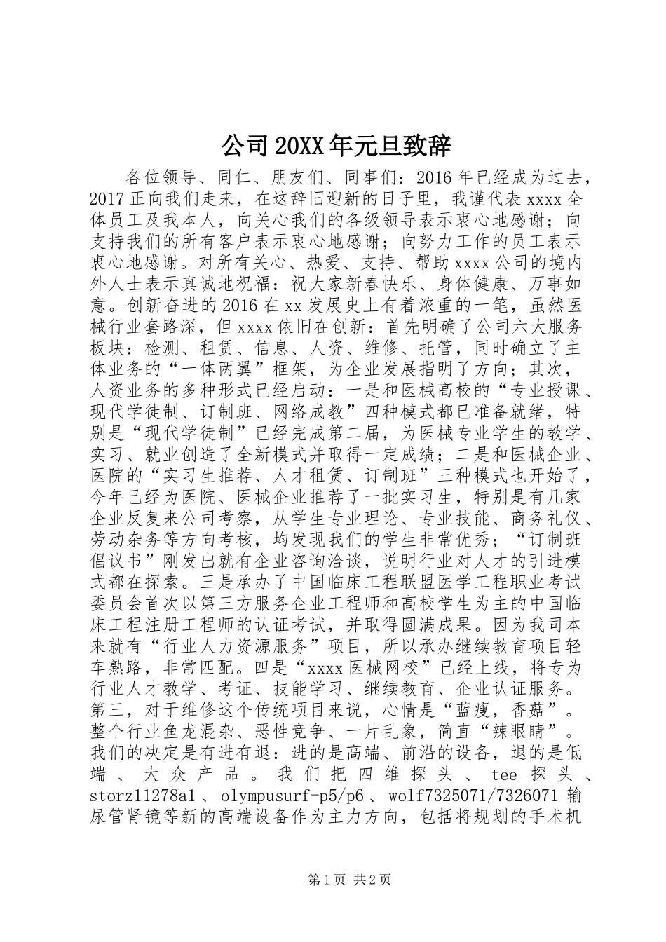 公司20XX年元旦致辞_第1页