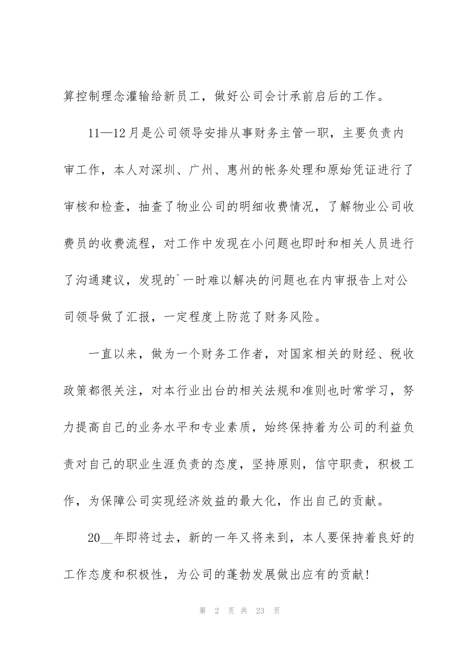 酒店会计工作心得范文5篇_第2页