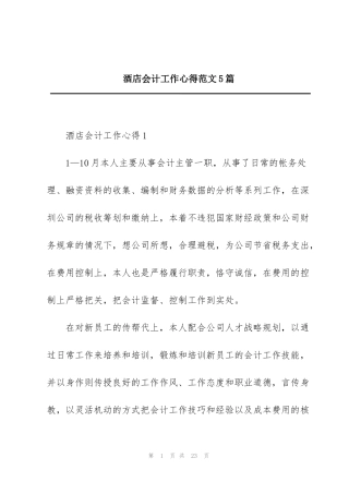 酒店会计工作心得范文5篇