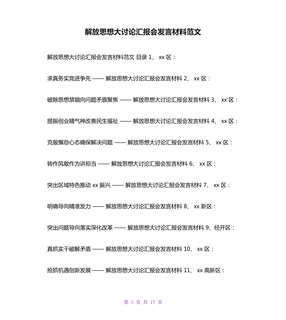 解放思想大讨论汇报会发言材料范文 _第1页