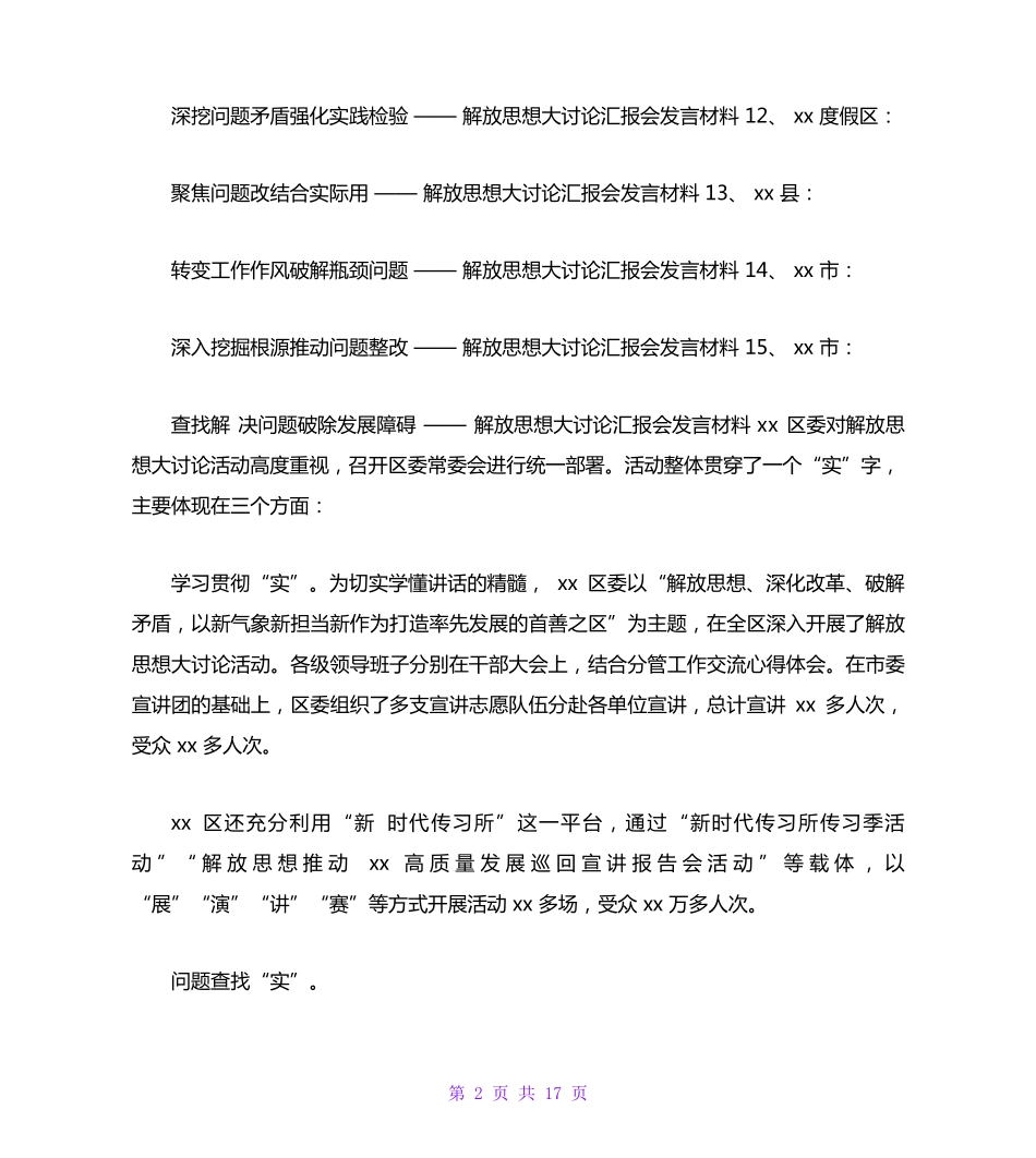 解放思想大讨论汇报会发言材料范文 _第2页