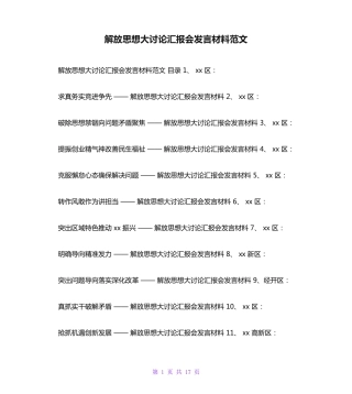 解放思想大讨论汇报会发言材料范文 