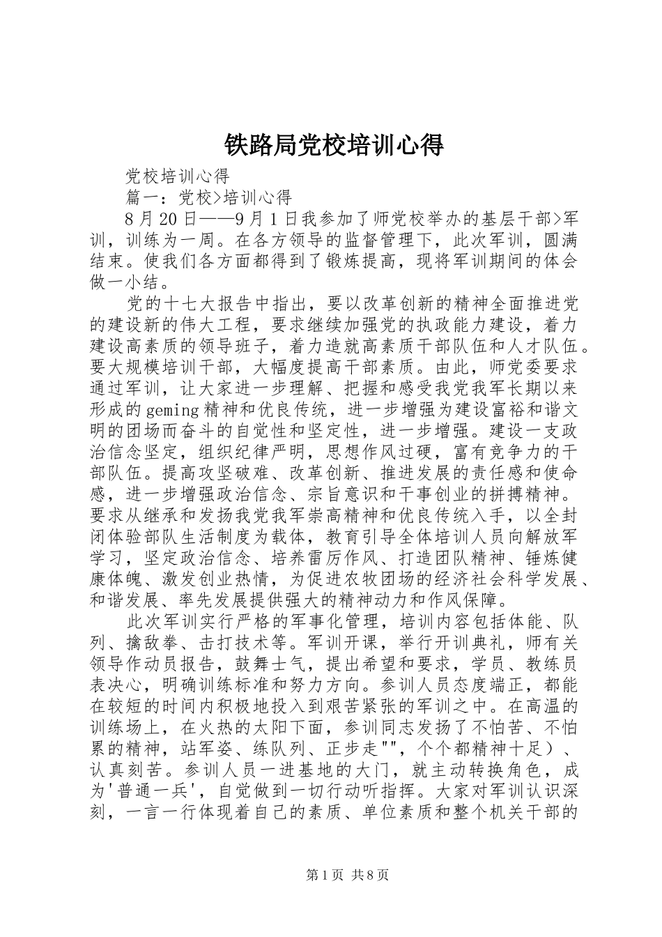 铁路局党校培训心得 _第1页