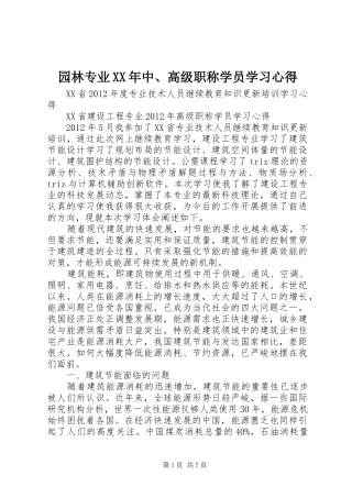 园林专业XX年中、高级职称学员学习心得 