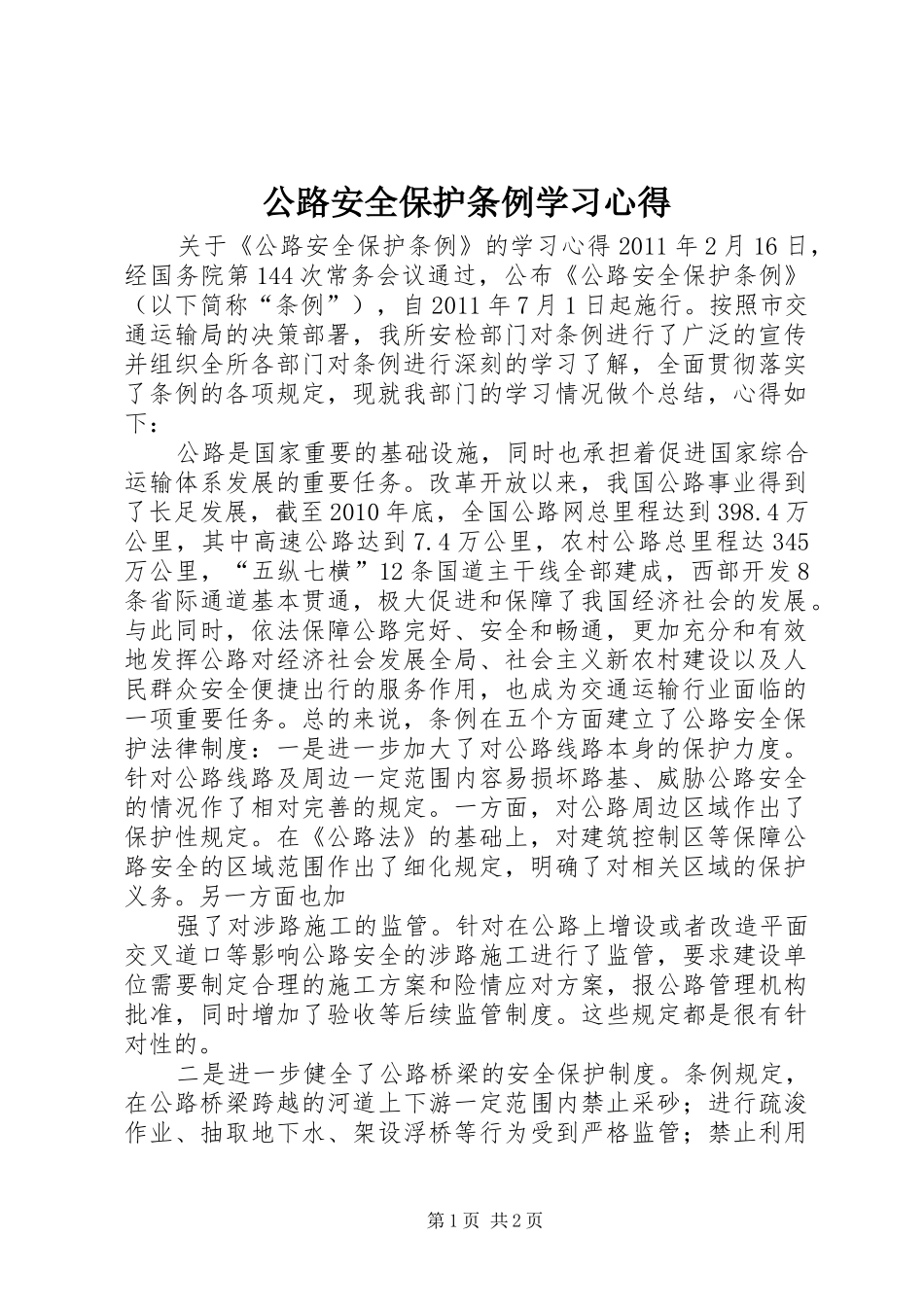 公路安全保护条例学习心得 _第1页