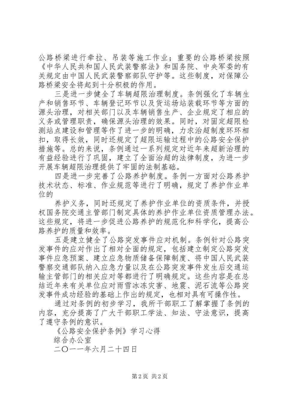公路安全保护条例学习心得 _第2页