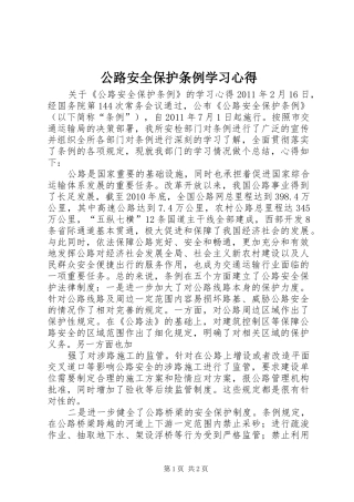 公路安全保护条例学习心得 