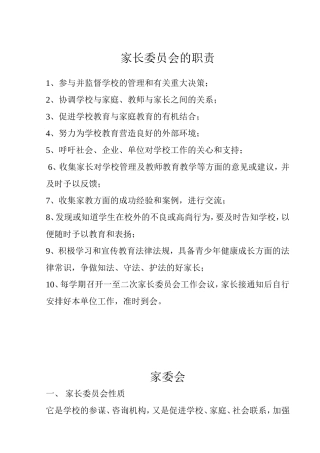 家长委员会的职责