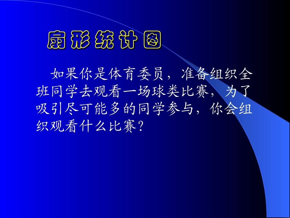 扇形统计图1_第1页