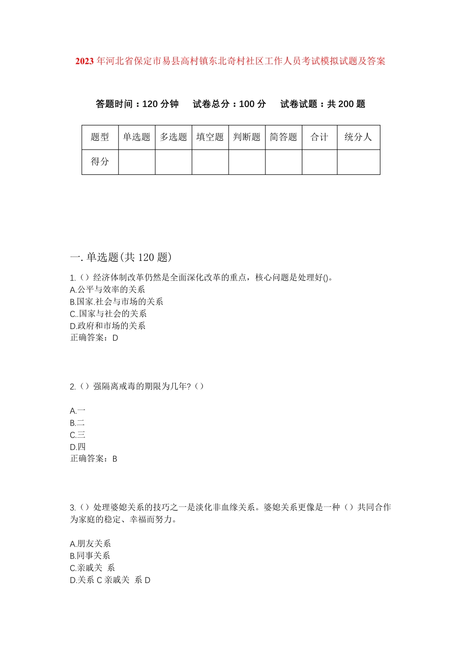精品省保定市易县高村镇东北奇村社区工作人员考试模拟试题及答案_第1页