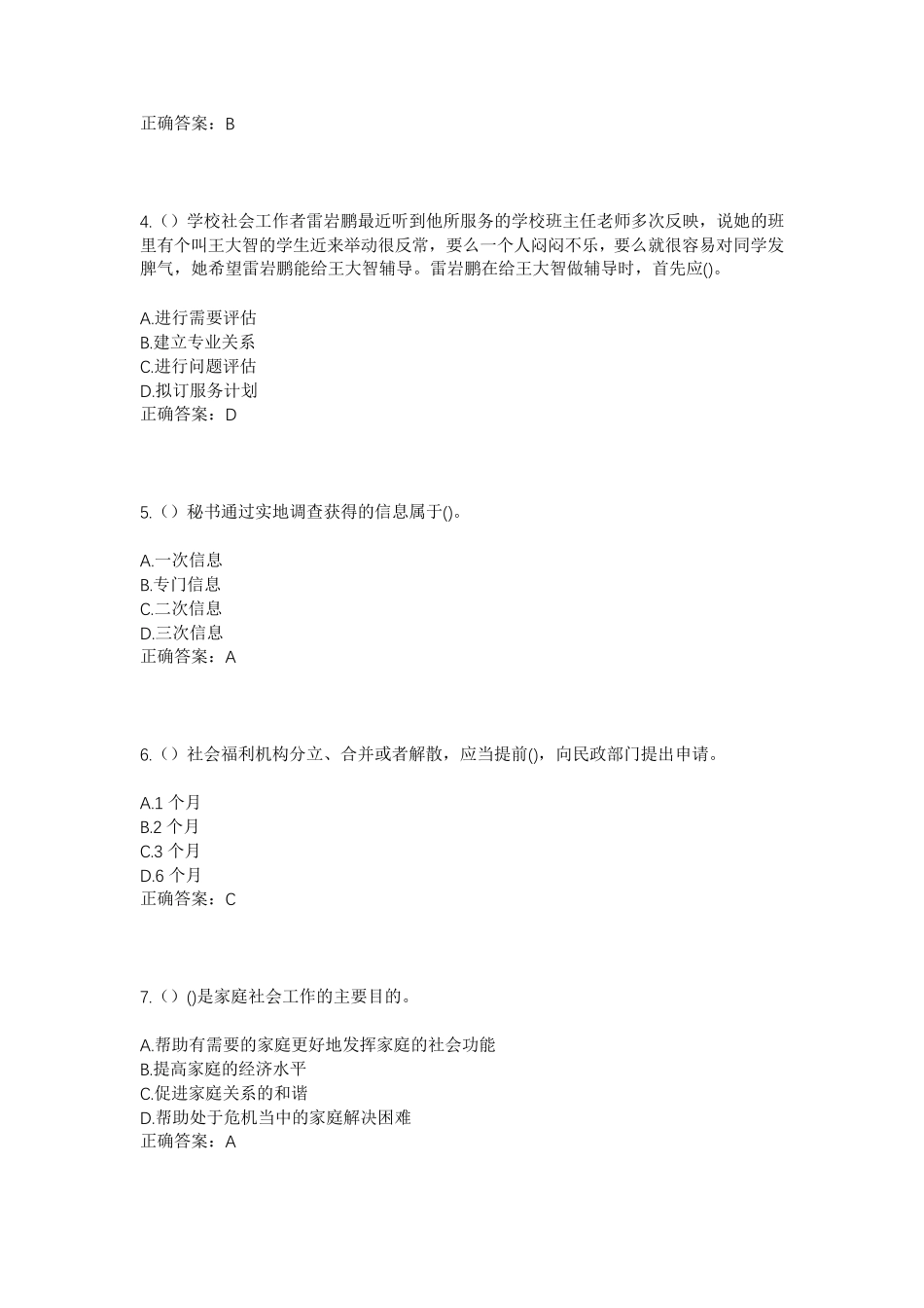 精品省保定市易县高村镇东北奇村社区工作人员考试模拟试题及答案_第2页