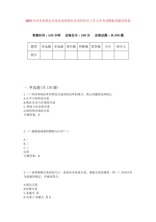 精品省保定市易县高村镇东北奇村社区工作人员考试模拟试题及答案