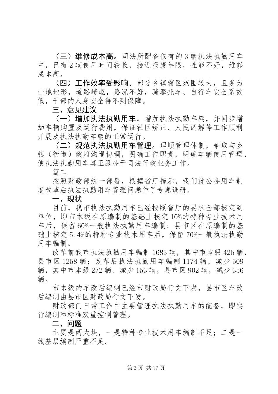 关于公务(执法执勤)用车使用调研报告范文五篇_第2页
