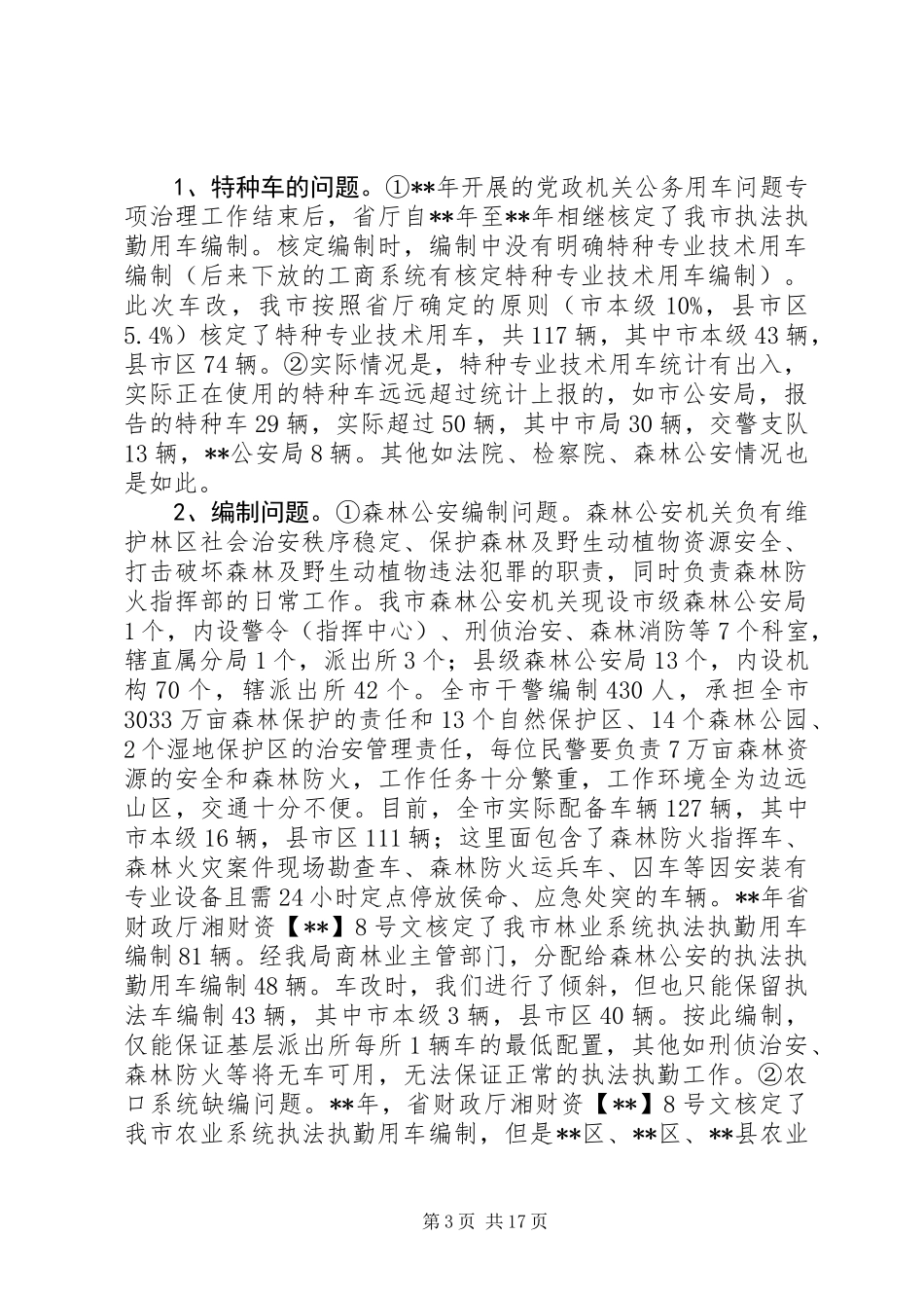 关于公务(执法执勤)用车使用调研报告范文五篇_第3页