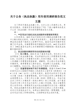 关于公务(执法执勤)用车使用调研报告范文五篇