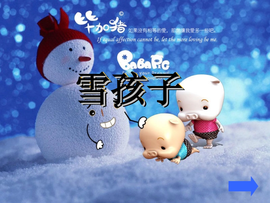 语文“雪孩子”课件整理版_第1页