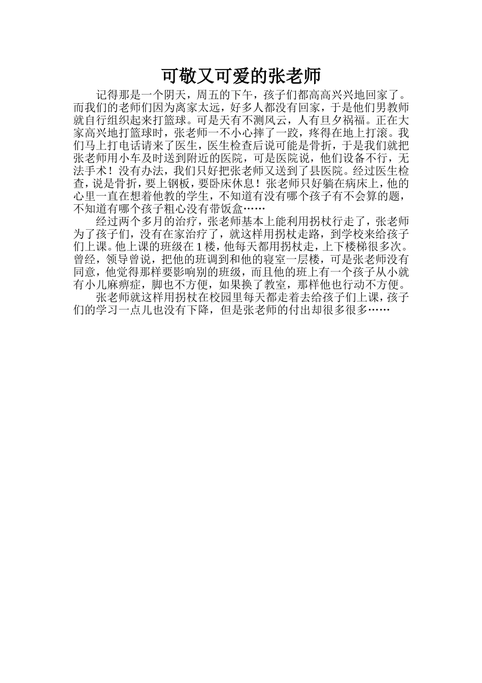 可敬又可爱的张老师_第1页