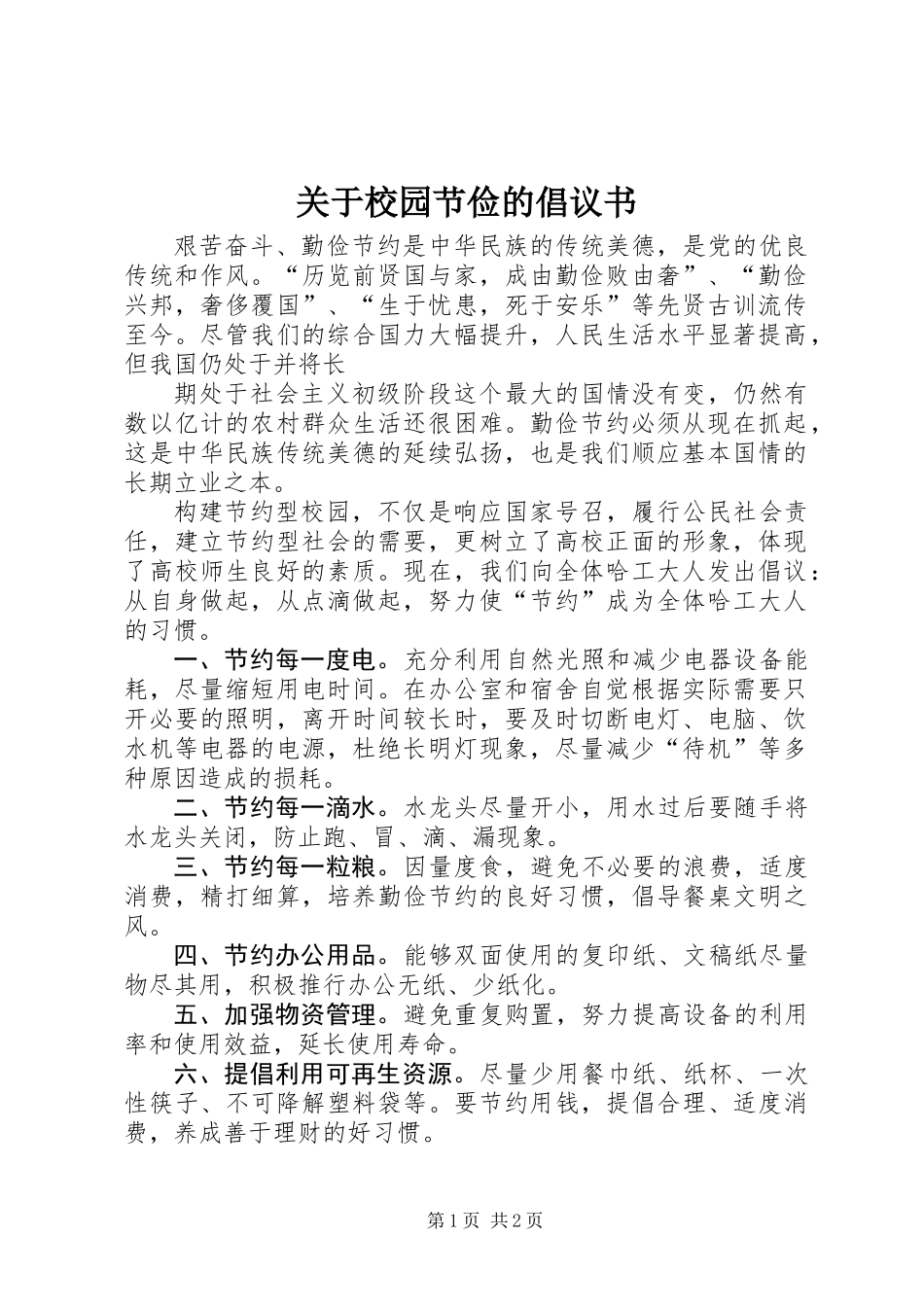 关于校园节俭的倡议书_第1页