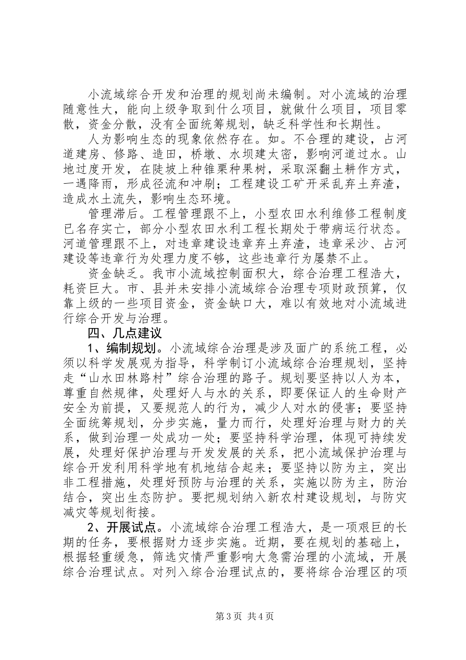 关于市小流域综合治理情况的调研报告_第3页