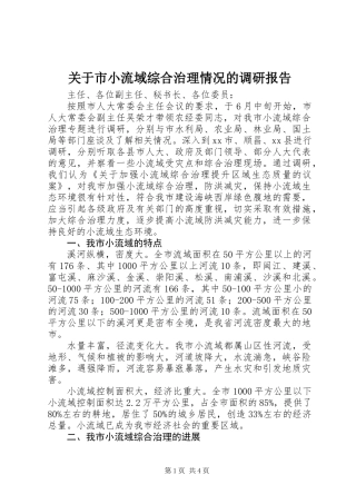 关于市小流域综合治理情况的调研报告