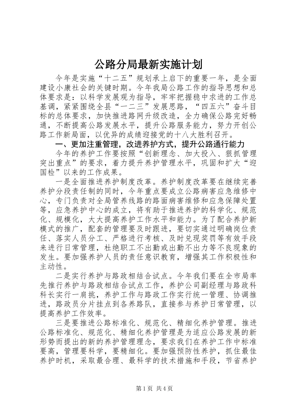 公路分局最新实施计划_第1页