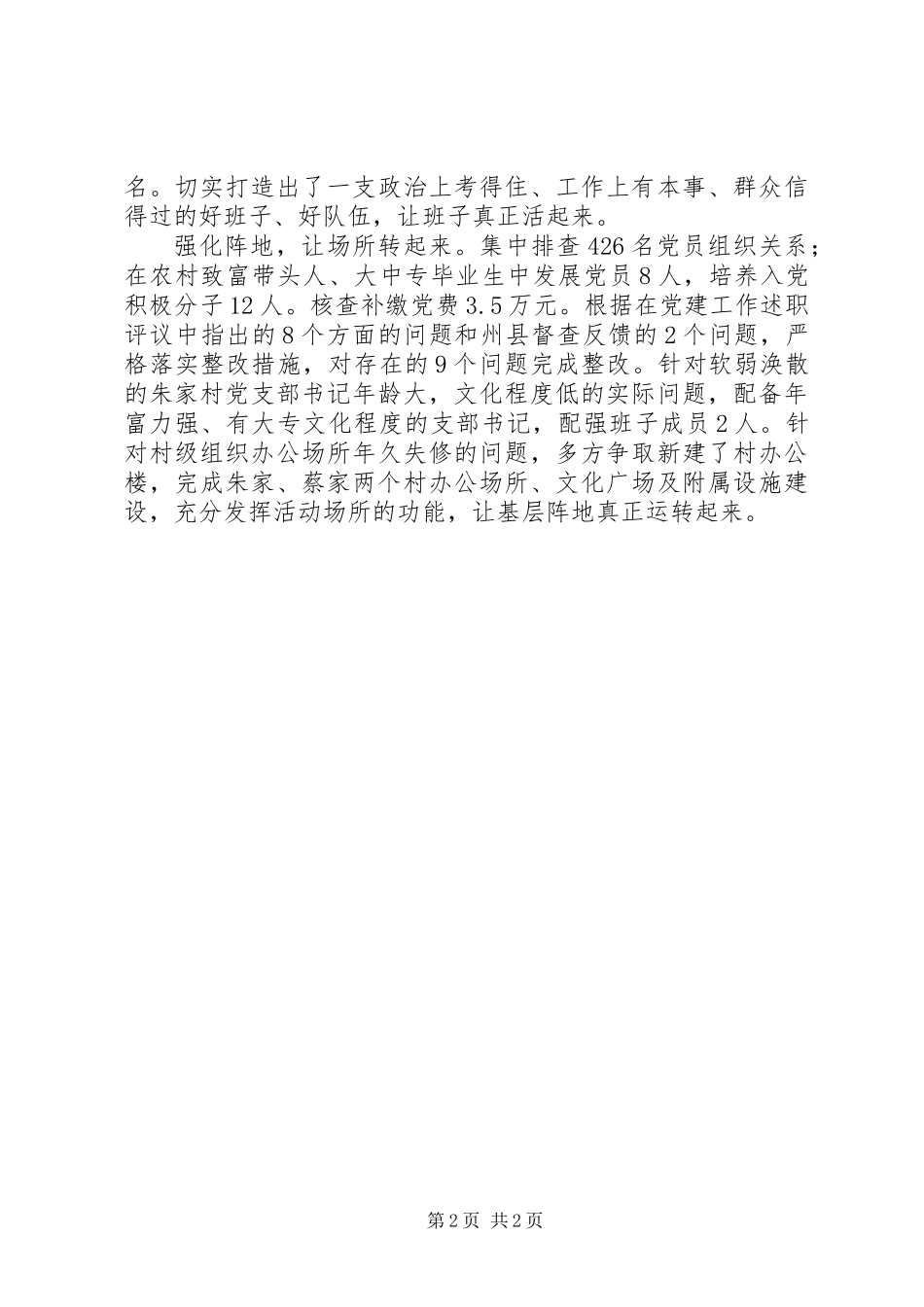 关于农村基层党建工作的通讯稿_第2页