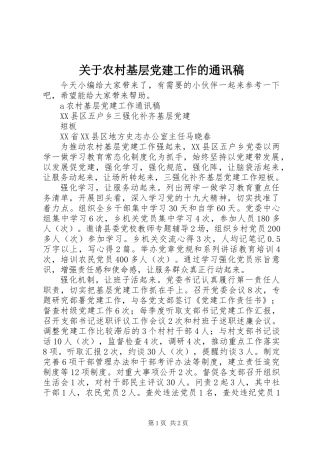 关于农村基层党建工作的通讯稿