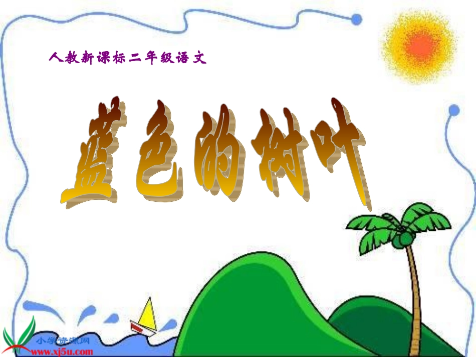 蓝树叶(2)_第1页