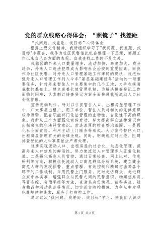党的群众线路心得体会：“照镜子”找差距 