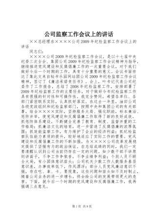 公司监察工作会议上的讲话