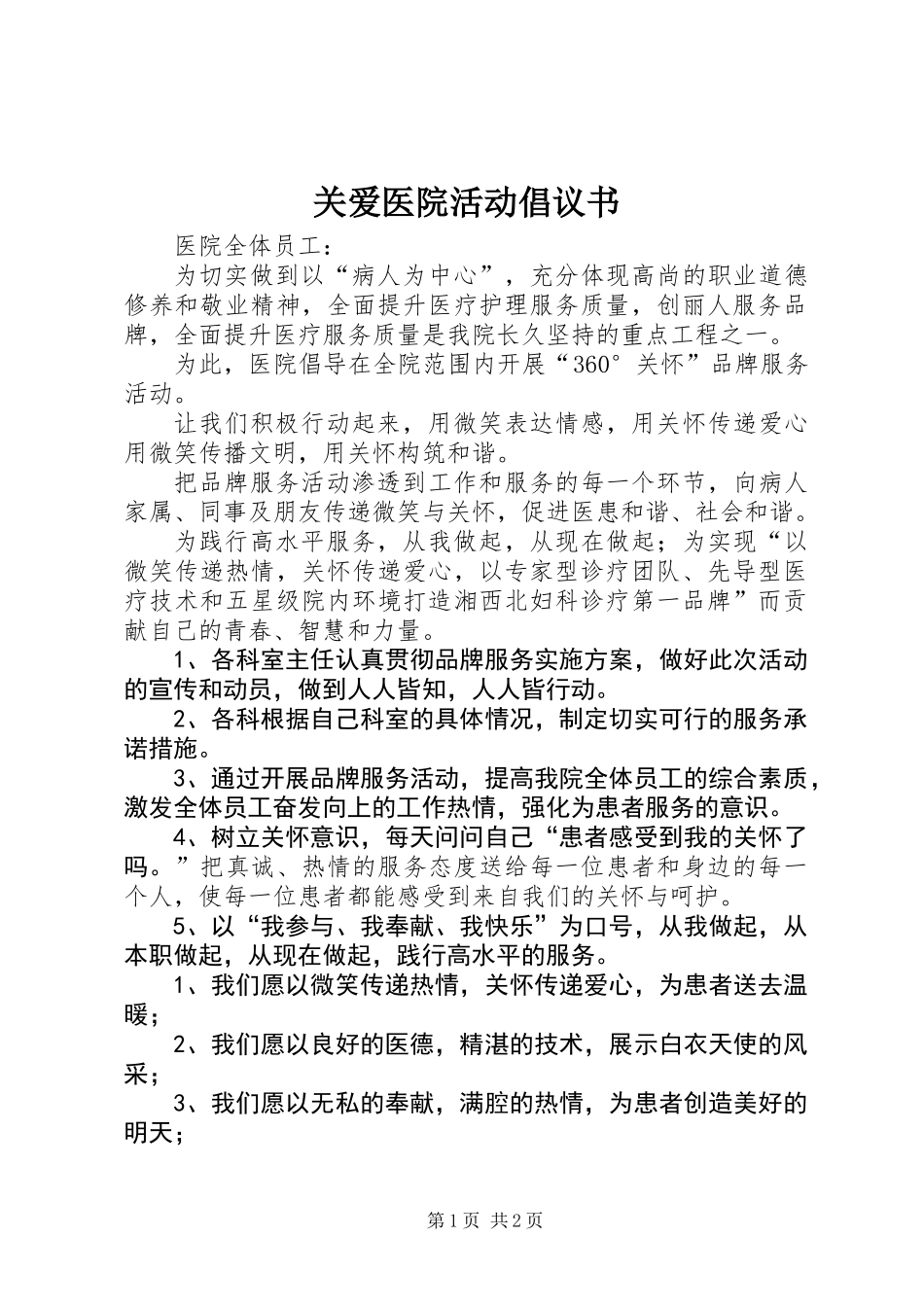 关爱医院活动倡议书_第1页