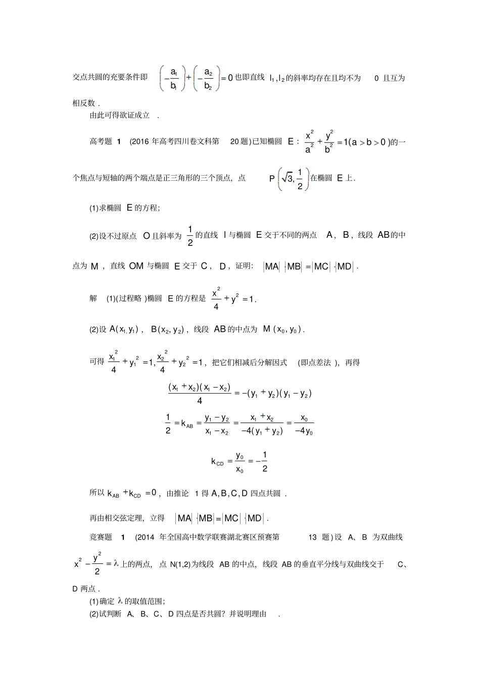 2二次曲线上的四点共圆问题的完整结论_第3页