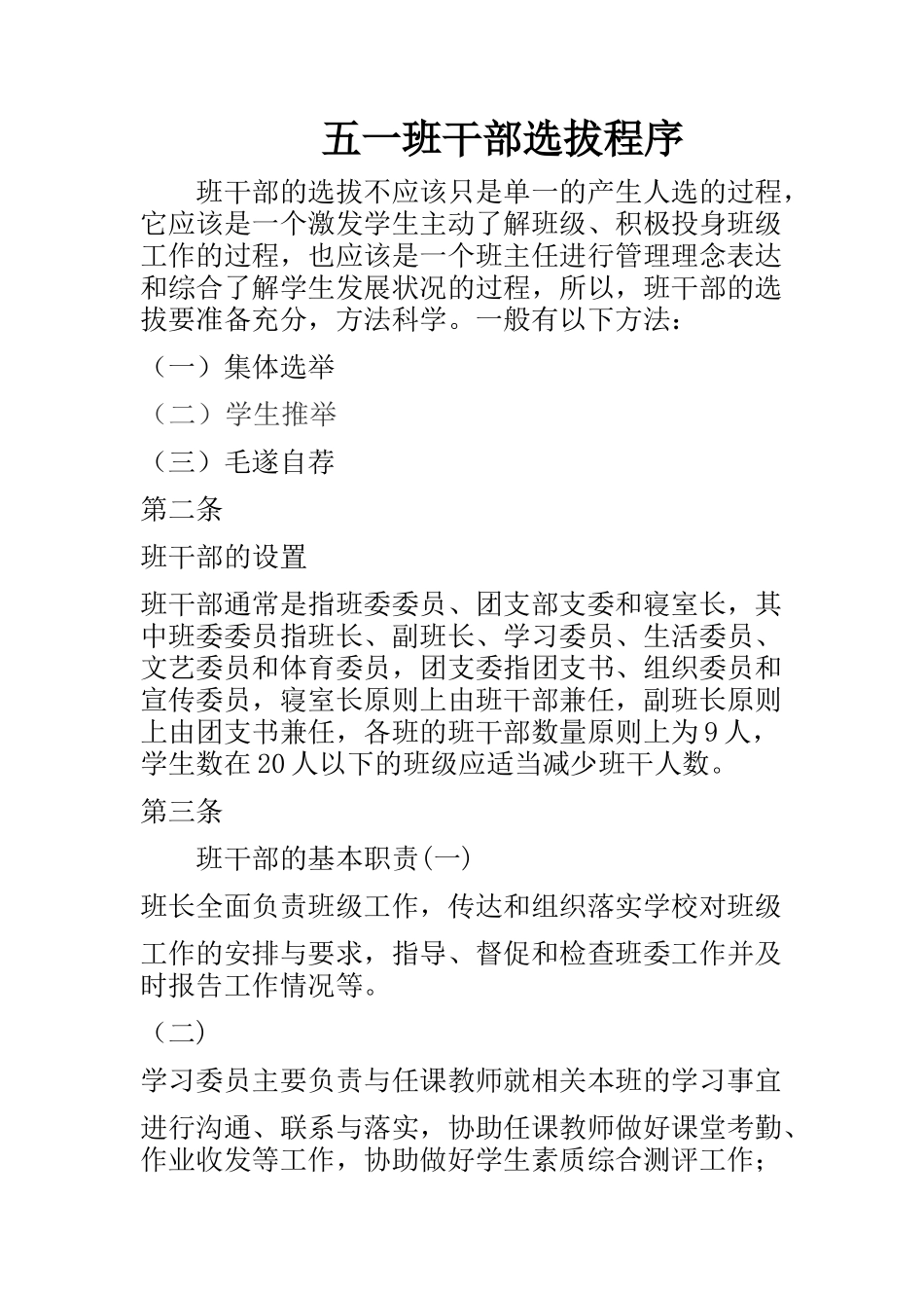 班干部选拔程序_第1页