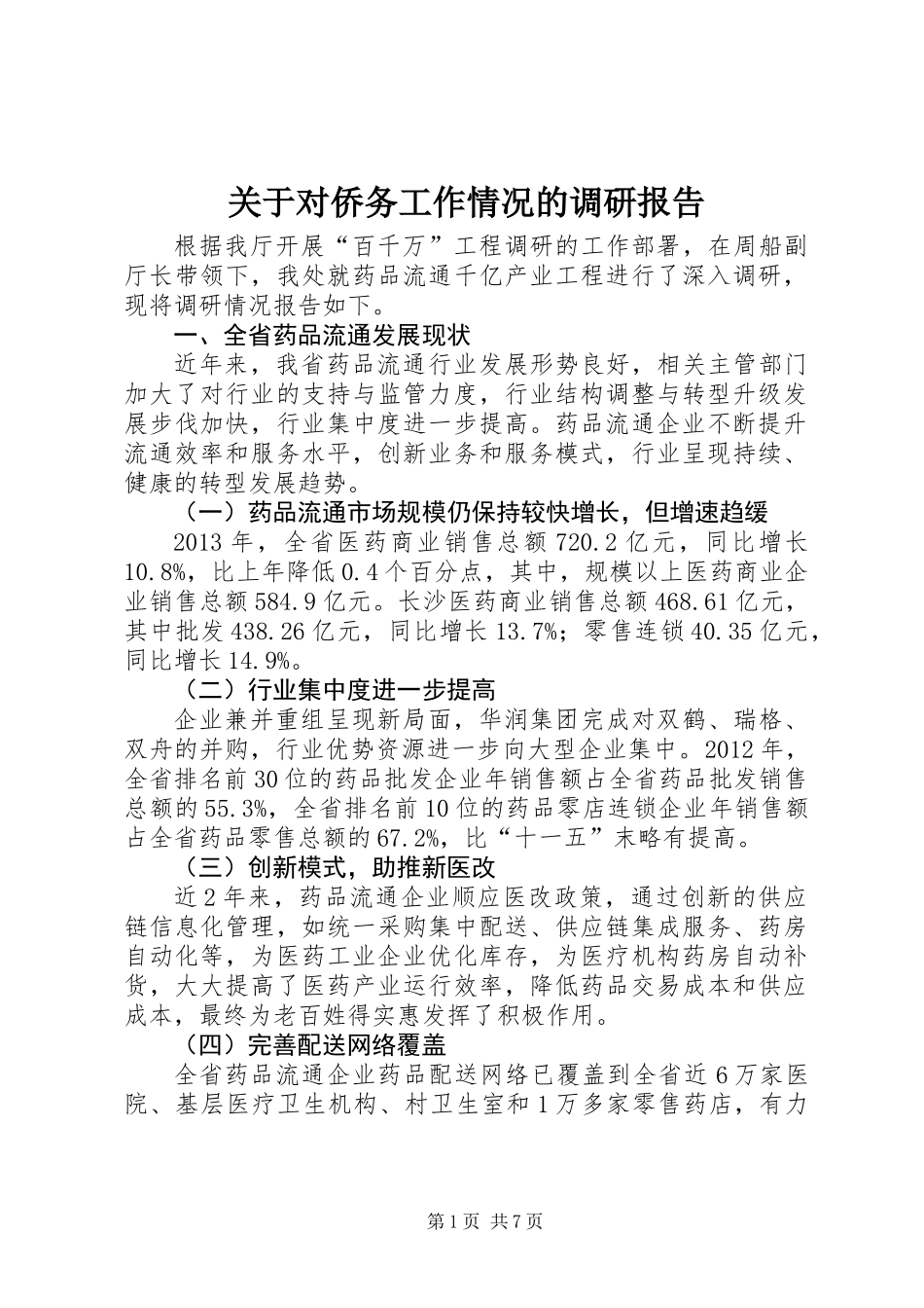 关于对侨务工作情况的调研报告_第1页