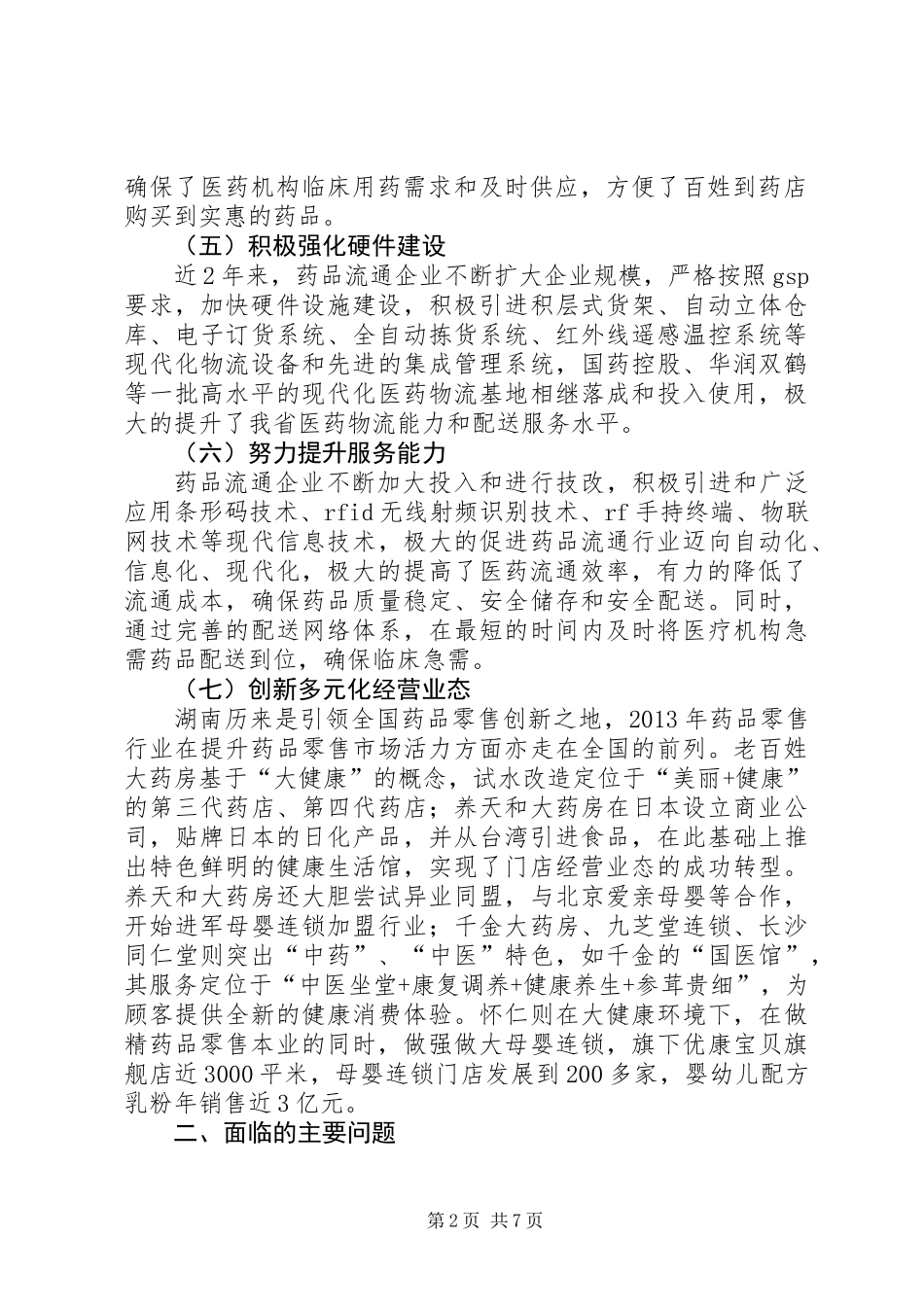 关于对侨务工作情况的调研报告_第2页