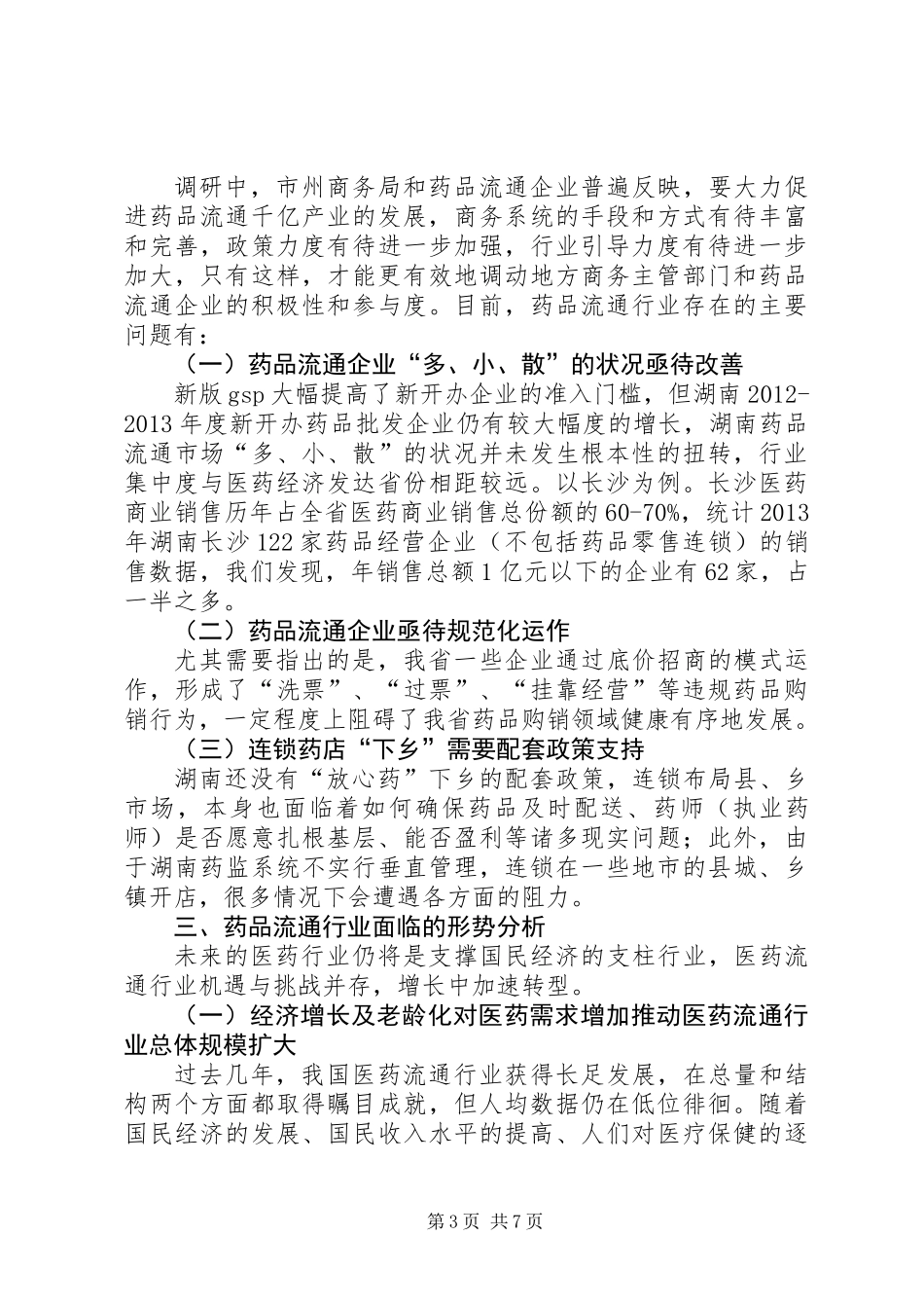 关于对侨务工作情况的调研报告_第3页
