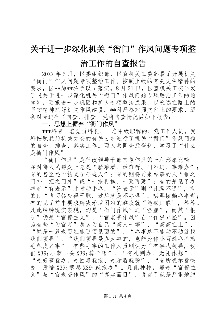 关于进一步深化机关“衙门”作风问题专项整治工作的自查报告_第1页