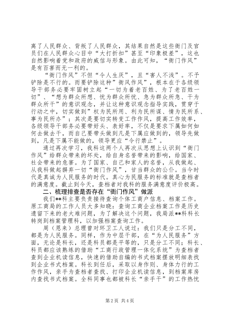 关于进一步深化机关“衙门”作风问题专项整治工作的自查报告_第2页