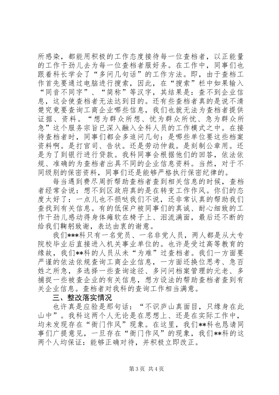 关于进一步深化机关“衙门”作风问题专项整治工作的自查报告_第3页